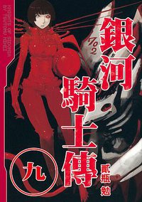 銀河騎士傳(09) (東販 2014)