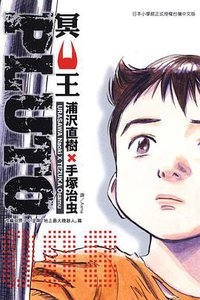 PLUTO~冥王~08