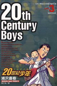 20世紀少年03 (東立 2000)