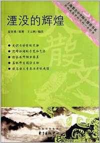 湮没的辉煌 (东方出版中心 2007)