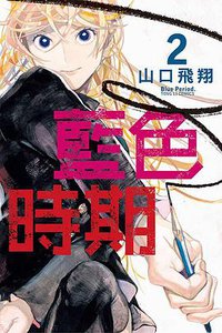 藍色時期 2