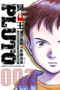 PLUTO~冥王~02 (東立 2006)