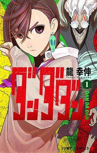ダンダダン 1 (集英社 2021)