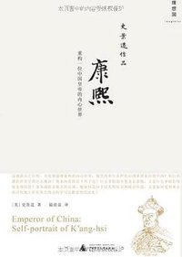 康熙：重构一位中国皇帝的内心世界 (广西师范大学出版社 2011)