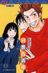 只想告訴你 5 (東立出版社有限公司 2008)