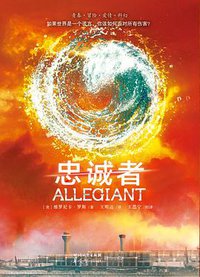 分歧者3·忠诚者 (四川文艺出版社 2014)