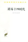 路易十四时代