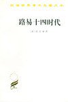 路易十四时代 (商务印书馆 1996)