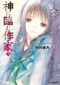 “文学少女”と神に臨む作家 上 (エンターブレイン 2008)