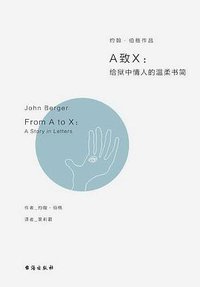 A致X (理想国 | 台海出版社 2017)
