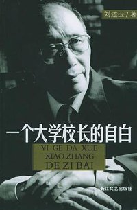 一个大学校长的自白 (长江文艺出版社 2005)