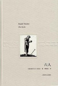 六人 (上海译文出版社 2011)