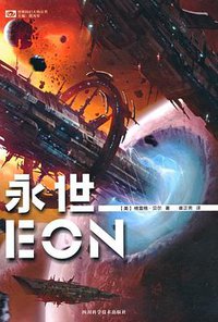 永世 (四川科学技术出版社 2014)