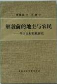 解放前的地主与农民 (中国社会科学出版社 1984)