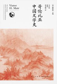哥伦比亚中国文学史（全8卷） (新星出版社 2021)