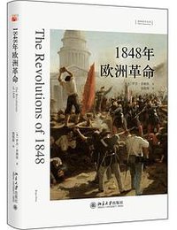 1848年欧洲革命 (北京大学出版社 2021)