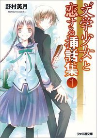 “文学少女”と恋する挿話集 1 (エンターブレイン 2008)
