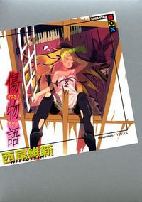 傷物語 (講談社 2008)
