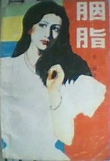 胭脂 (花城出版社 1987)
