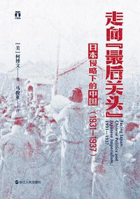 走向“最后关头” (浙江人民出版社 2021)