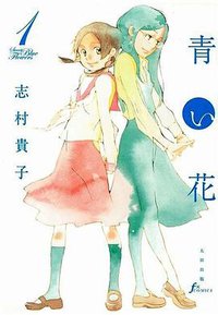 青い花 1 (太田出版 2005)