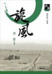 旋風 (九歌出版社 2005)