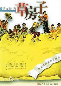 草房子 (江苏少年儿童出版社 2005)