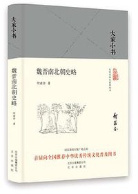 魏晋南北朝史略 (北京出版社 2018)