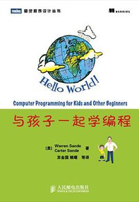 与孩子一起学编程