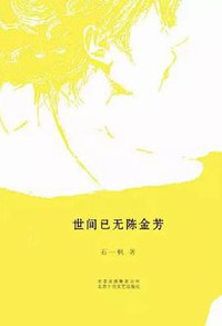 世间已无陈金芳 (北京十月文艺出版社 2016)