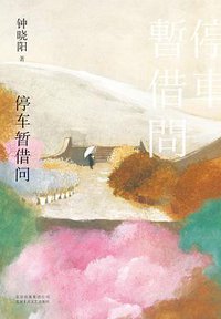停车暂借问 (北京十月文艺出版社 2019)