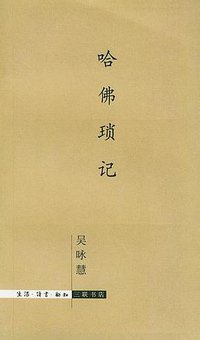 哈佛琐记 (生活·读书·新知三联书店 1997)