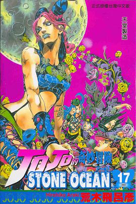 JOJO的奇妙冒險STONE OCEAN(17)