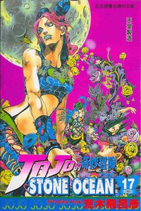 JOJO的奇妙冒險STONE OCEAN(17)