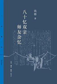 八十忆双亲 师友杂忆 (生活·读书·新知三联书店 2018)