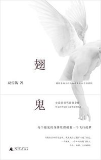 翅鬼 (广西师范大学出版社 2019)