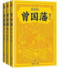 曾国藩 (文汇出版社 2017)