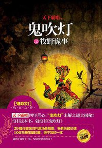 鬼吹灯之牧野诡事 (金城出版社 2010)