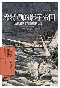 希特勒的影子帝国