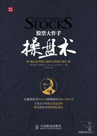 股票大作手操盘术