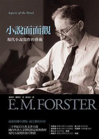 小說面面觀 (商周文化事業股份有限公司 2009)