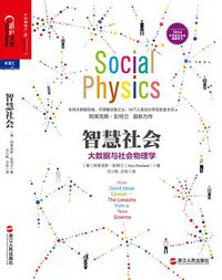 智慧社会 (浙江人民出版社 2015)