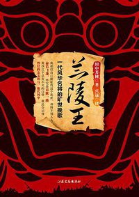 兰陵王 (江苏文艺出版社 2013)