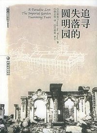 追寻失落的圆明园 (江苏教育出版社 2005)