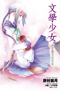 文學少女(05)