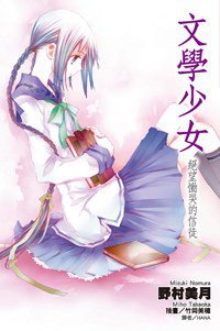 文學少女（05） (尖端出版社 2008)