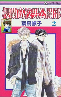 樱兰高校男公关部 vol.02 