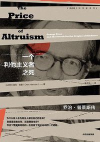 一个利他主义者之死 (中信出版社 2020)