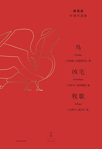鸟·凶宅·牧歌