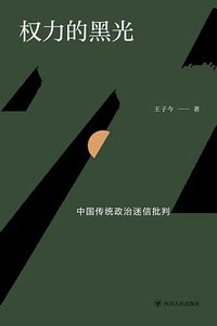 权力的黑光 (四川人民出版社 2020)
